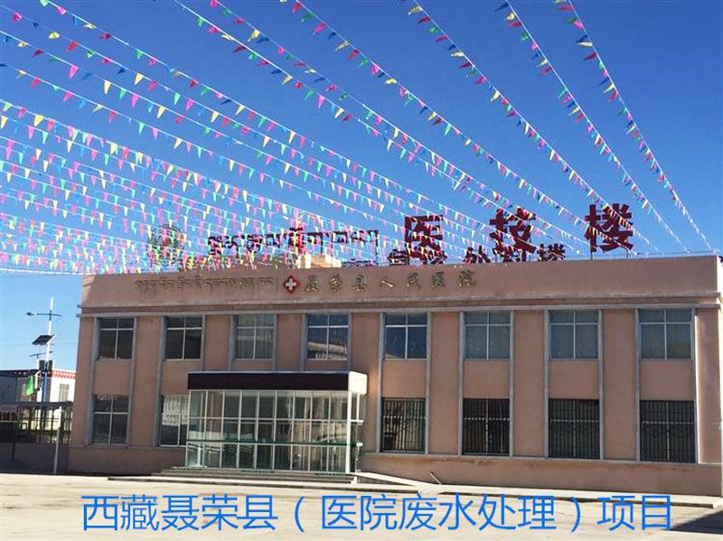 西 藏聶榮縣人民醫院污水處理項目