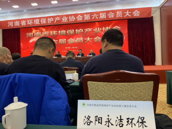 永潔環保當選河南省環保協會副會長單位